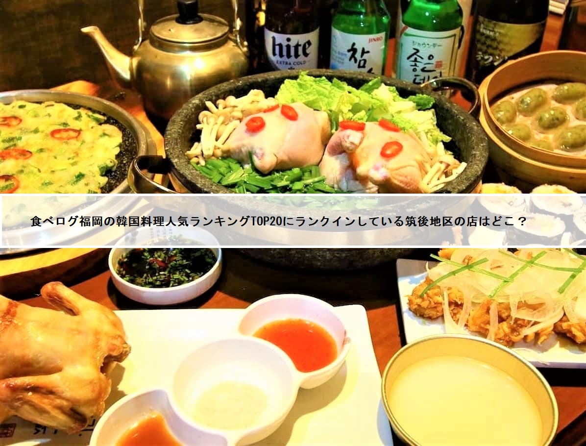 食べログ福岡の韓国料理人気ランキングTOP20にランクインしてる筑後地区のお店はどこ？