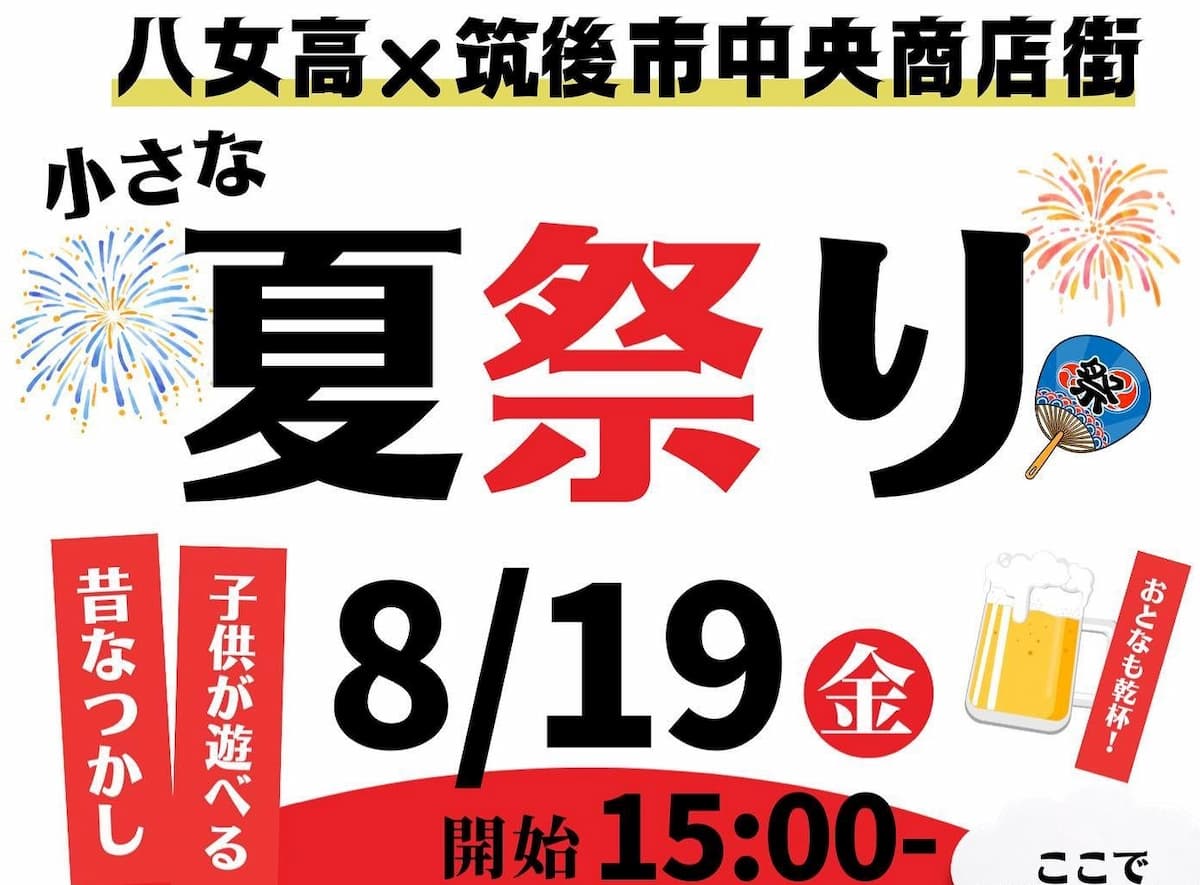 八女高×筑後市中央商店街「小さな夏祭り」ってイベントが開催されるみたい。8月19日
