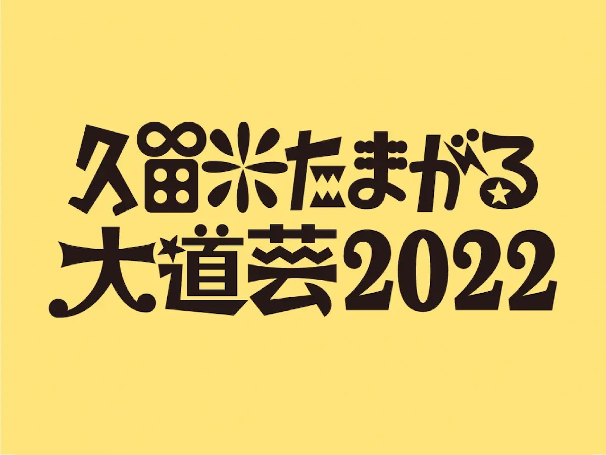 久留米たまがる大道芸2022が３年ぶりに開催されるみたい。11月19日、20日