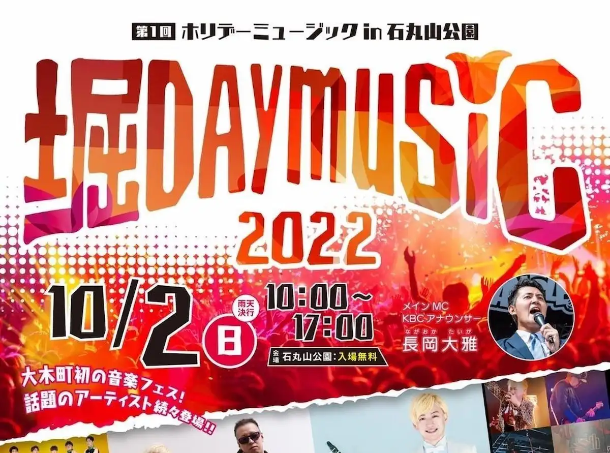 堀DAYMUSIC2022って大木町初の音楽フェスが開催されるみたい。話題のアーティスト続々登場！10月2日