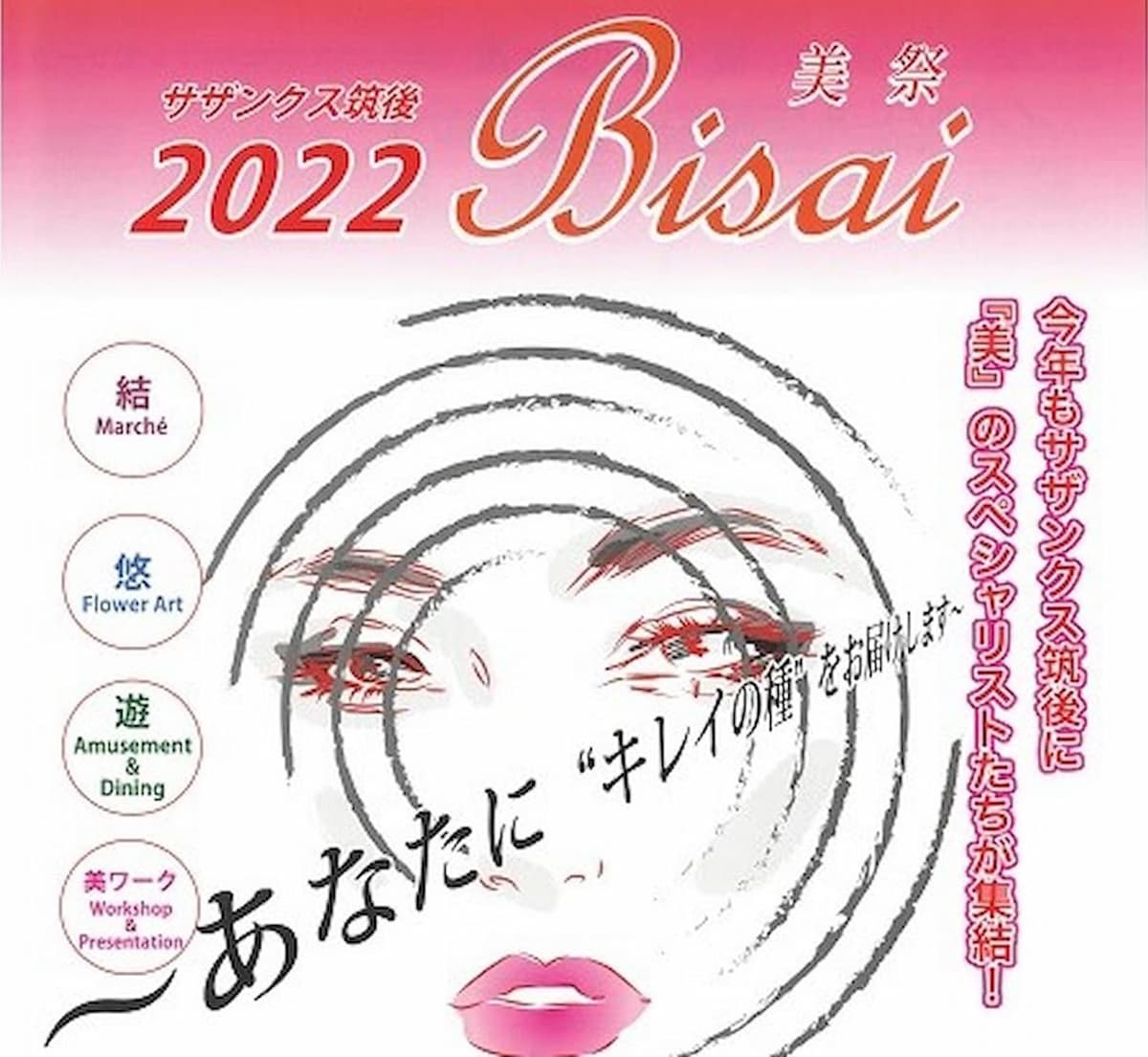 Bisai（美祭）って“美”をテーマにしたイベントが開催されるみたい。9月3日、4日（筑後市）