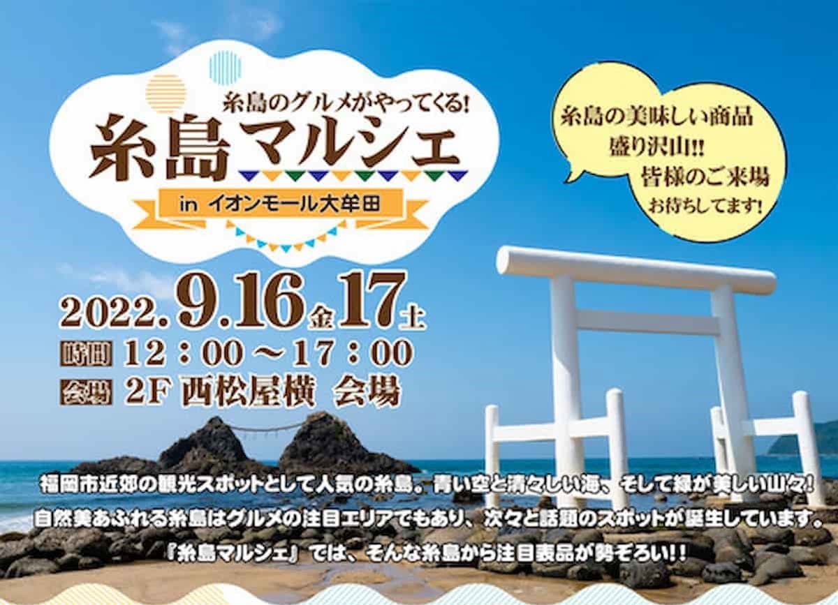 糸島マルシェ in イオンモール大牟田ってイベントが開催されるみたい。糸島のグルメがやってくる！9月16日、17日