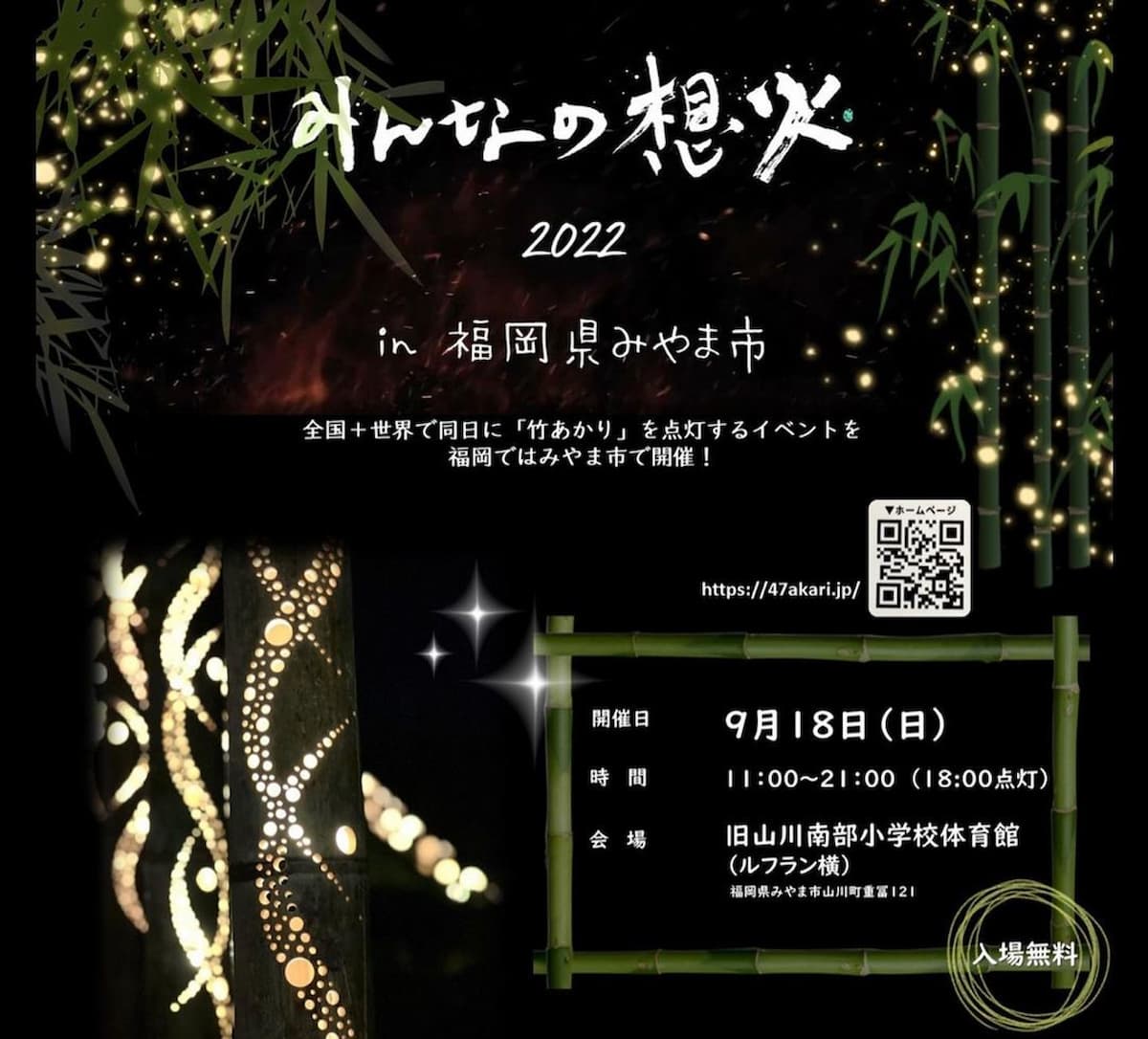【中止】みんなの想火2022 in 福岡県みやま市って竹あかりイベントが開催されるみたい。9月18日