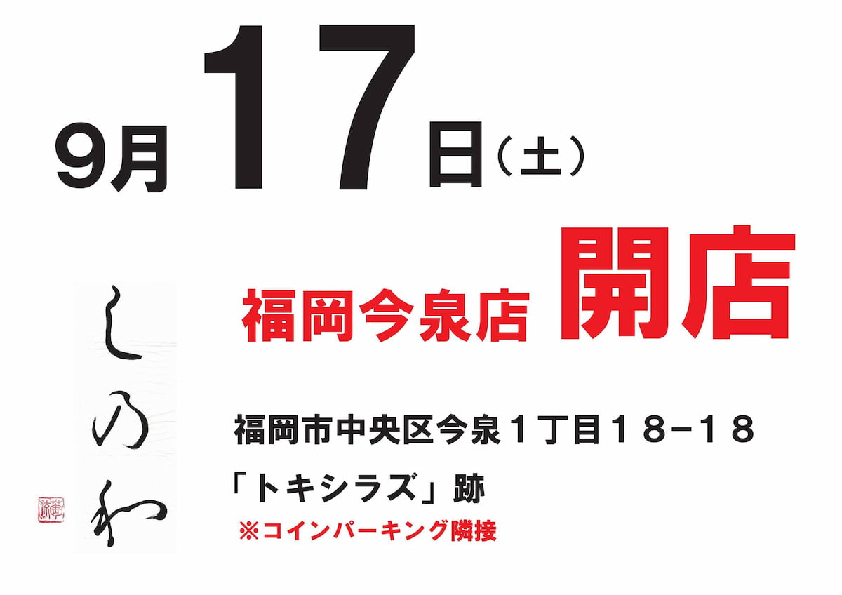 「無化調醤油ラーメン しのわ」が福岡今泉店をオープンするみたい。9月17日