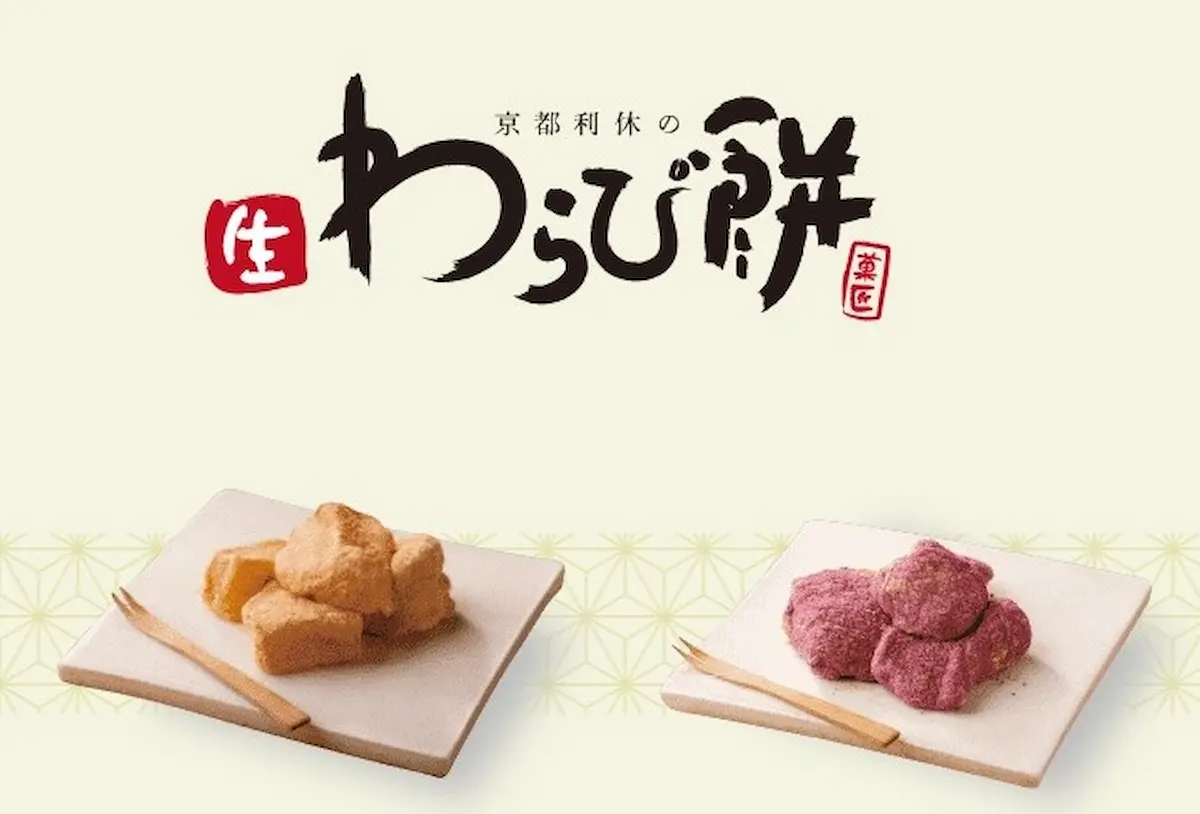 京都利休の生わらび餅　西鉄久留米店