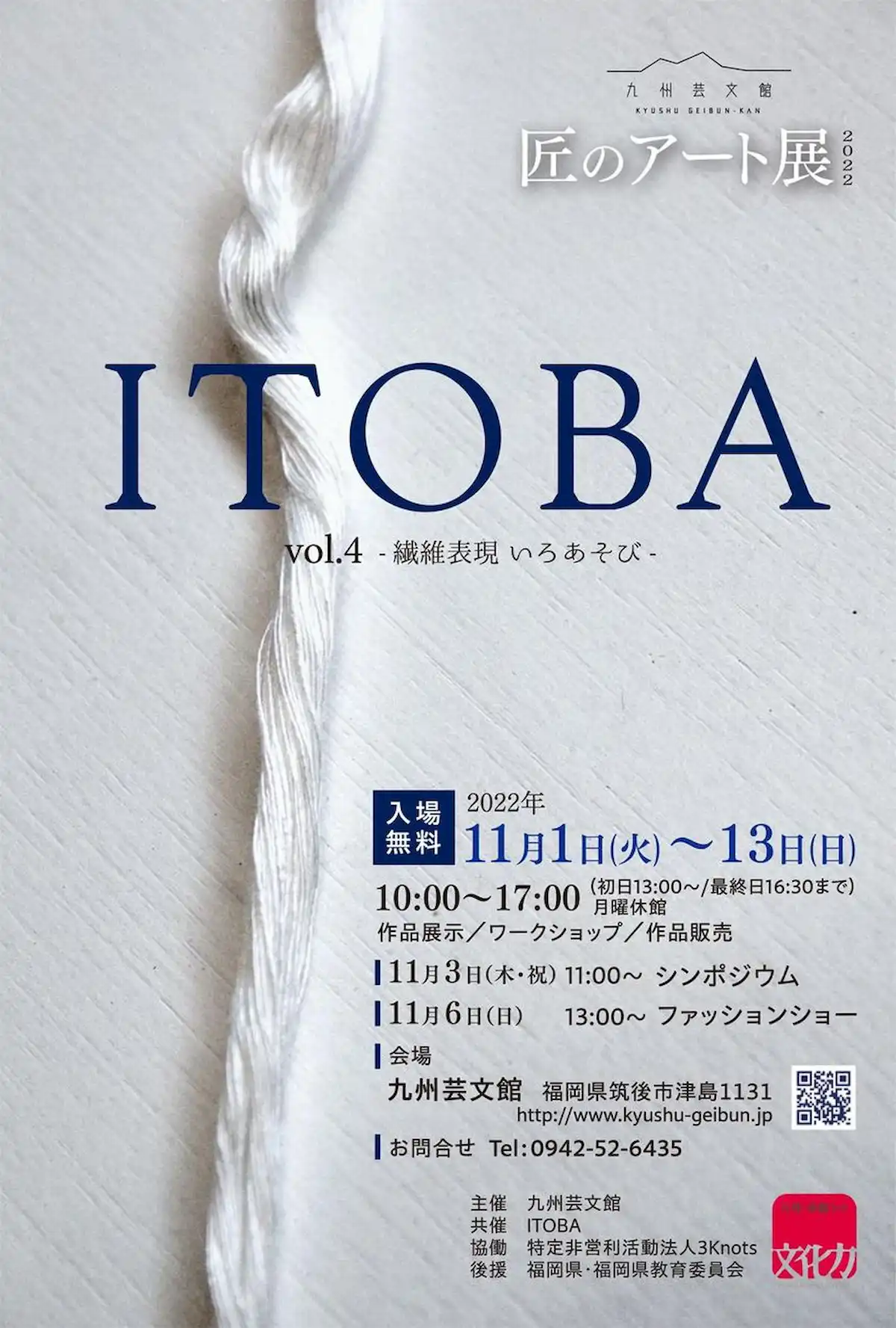「匠のアート展2022 ITOBA vol.4 -繊維表現 いろあそび-」って企画展が開催されるみたい。芸術の秋を楽しめる！（筑後市）