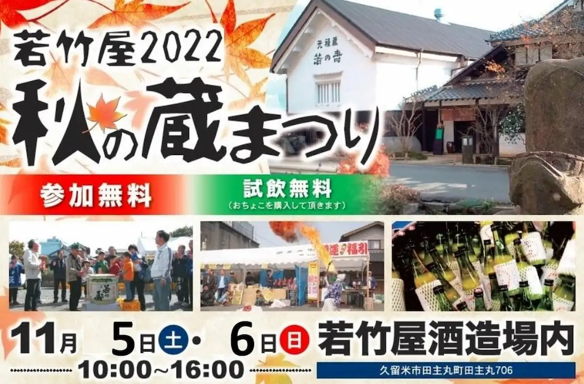 若竹屋酒造2022 秋の蔵まつりが開催されるみたい。11月5日、6日