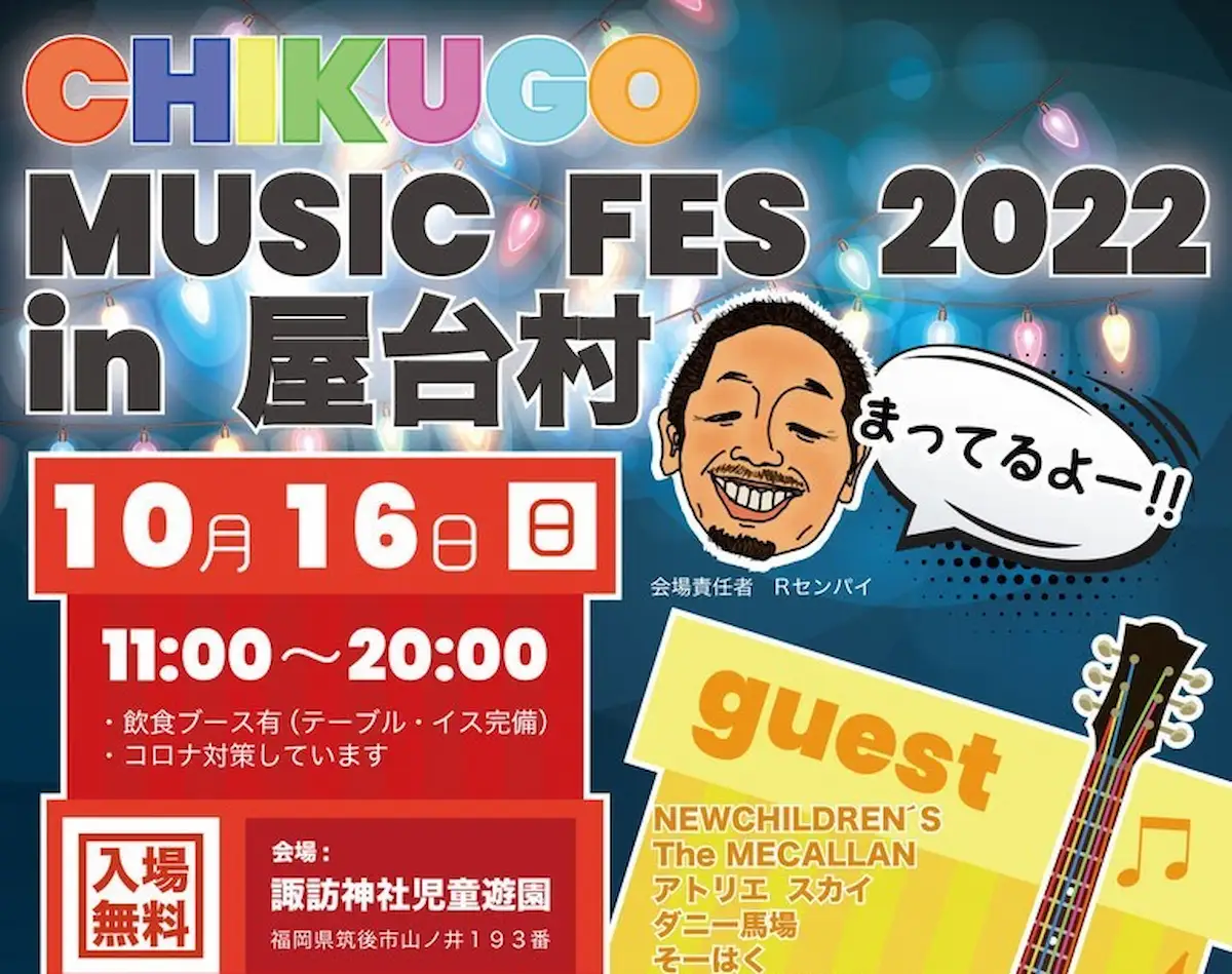 CHIKUGO MUSIC FES 2022 in 屋台村って音楽と食を楽しめるイベントが開催されるみたい。10月16日（筑後市）
