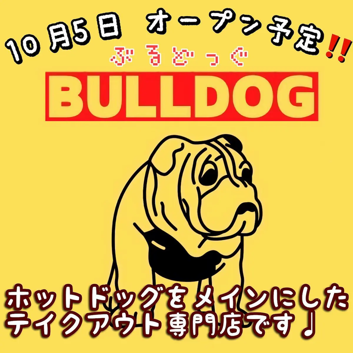 BULLDOGってホットドッグ専門店が10月5日にオープンしてるみたい。大川市