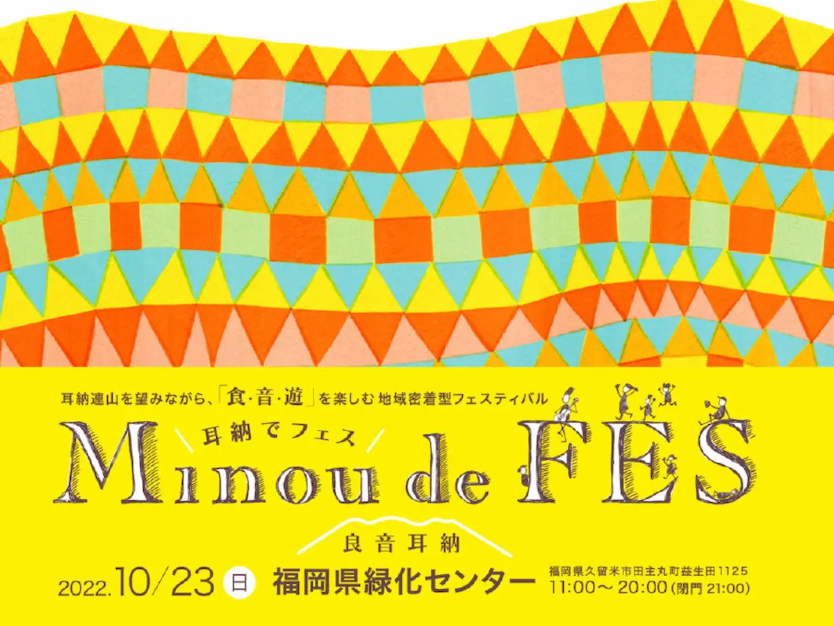 Minou de FES（耳納でフェス）って耳納連山を望みながら「食・音・遊」を楽しめるイベントが開催されるみたい。10月23日