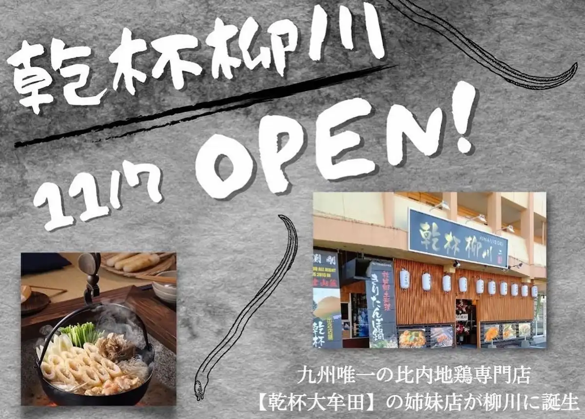 乾杯柳川って比内地鶏専門店がオープンするみたい。11月7日予定（柳川市）