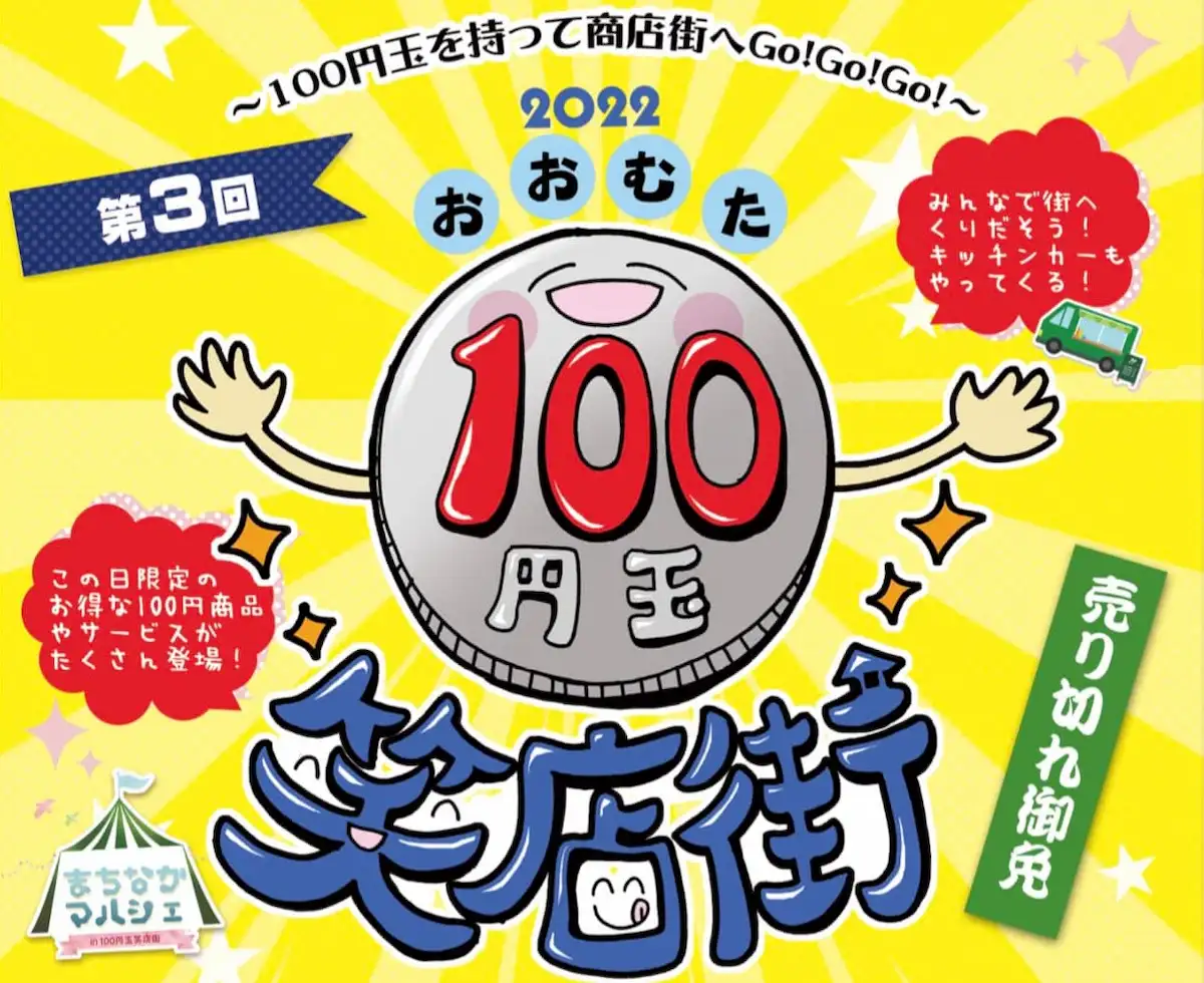 おおむた100円玉笑店街が開催されるみたい。普段は100円で買えないものがいっぱい！11月13日
