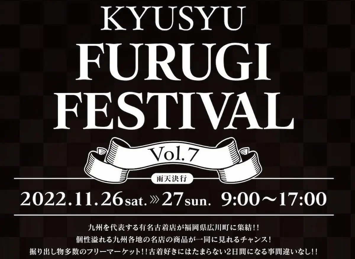 「KYUSYU FURUGI FESTIVAL Vol.7」開催　九州を代表する有名古着屋さんが広川町に集合！11月26日、27日