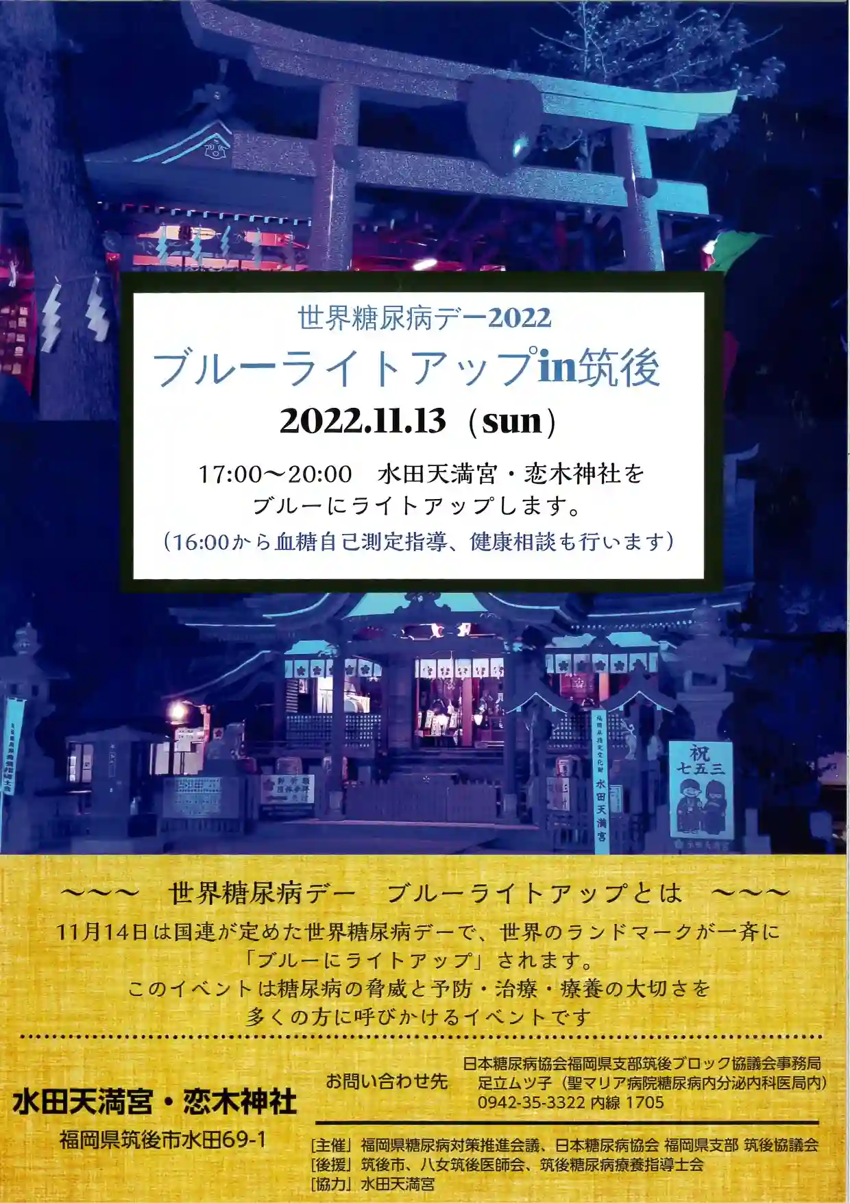 水田天満宮・恋木神社をブルーにライトアップ　世界糖尿病デー2022　11月13日（筑後市）