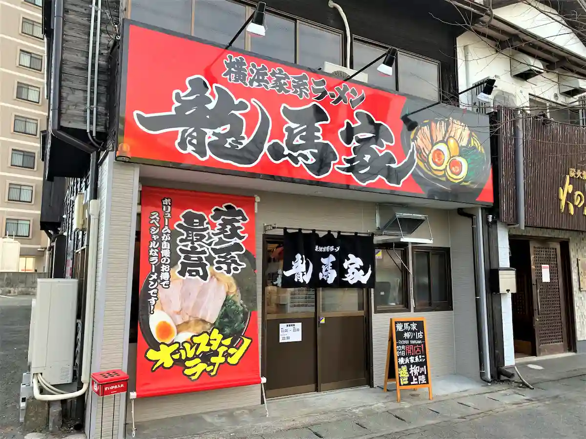 横浜家系ラーメン龍馬家 柳川店が10月14日をもって閉店するみたい。オープンから2年弱で撤退