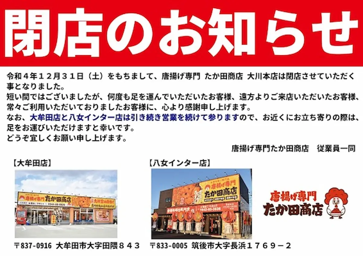 唐揚げ専門 たか田商店が３店舗同時に閉店してるみたい。大川本店、みやま店、久留米店