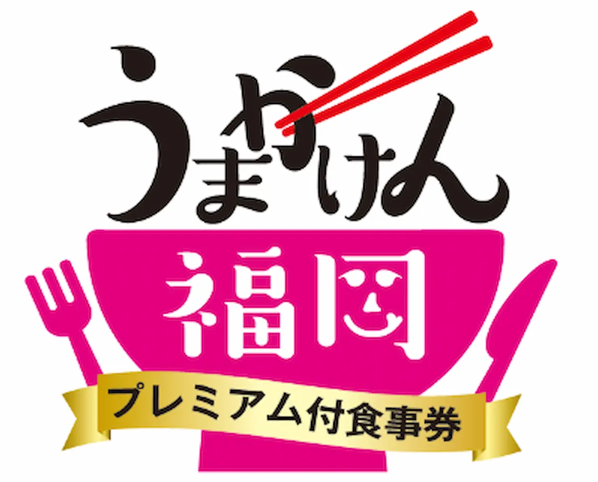 福岡県版Go To Eat 食事券「うまかけん福岡」が始まるみたい。８千円で１万円分の食事券！