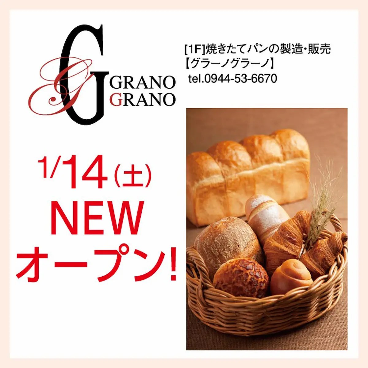 グラーノグラーノってパン屋さんがオープンするみたい。1月14日（大牟田市）