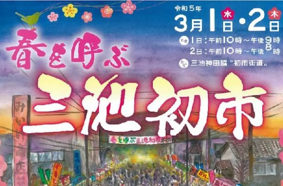 三池初市が4年ぶりに3月1日、2日に開催されるみたい。九州最大級の春の市（大牟田市）