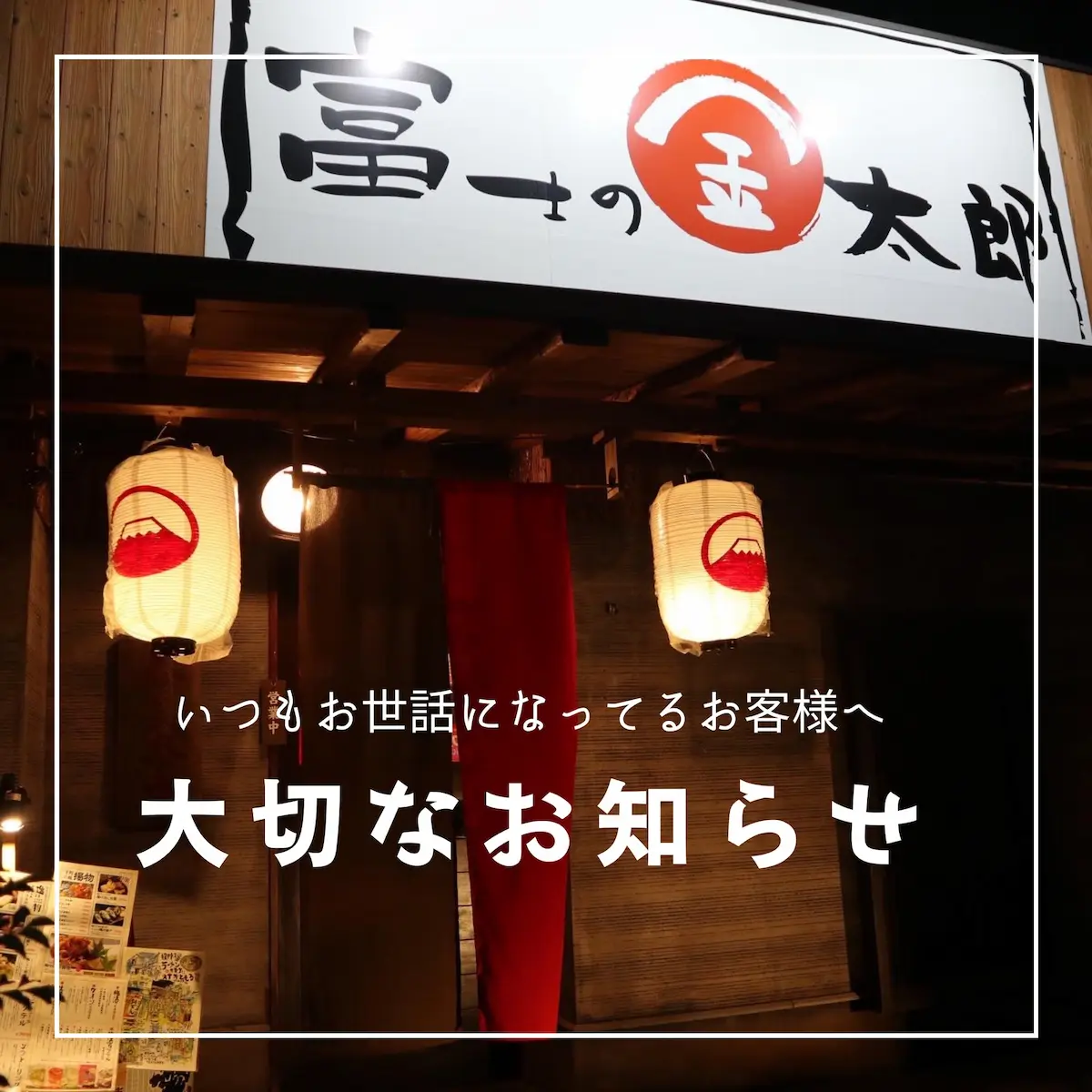 富士の金太郎 諏訪野店が2月末をもって閉店するみたい（久留米市）