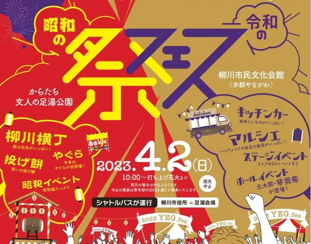 「柳川YEG.fes2023」4月2日開催　昭和の祭か！？令和のFESか！？考えるな！感じろ！！