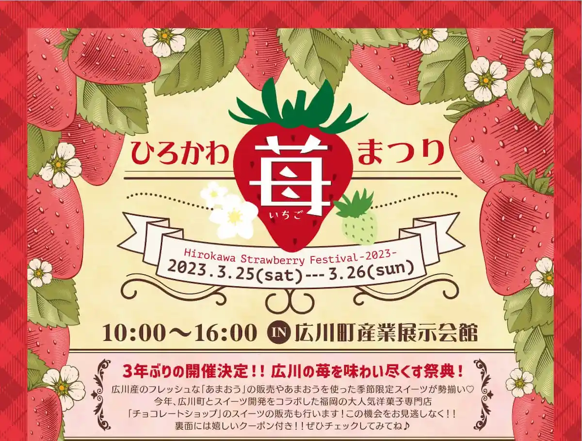 ひろかわ苺まつり　3月25日、26日開催！　福岡の人気店「チョコレートショップ」も参加