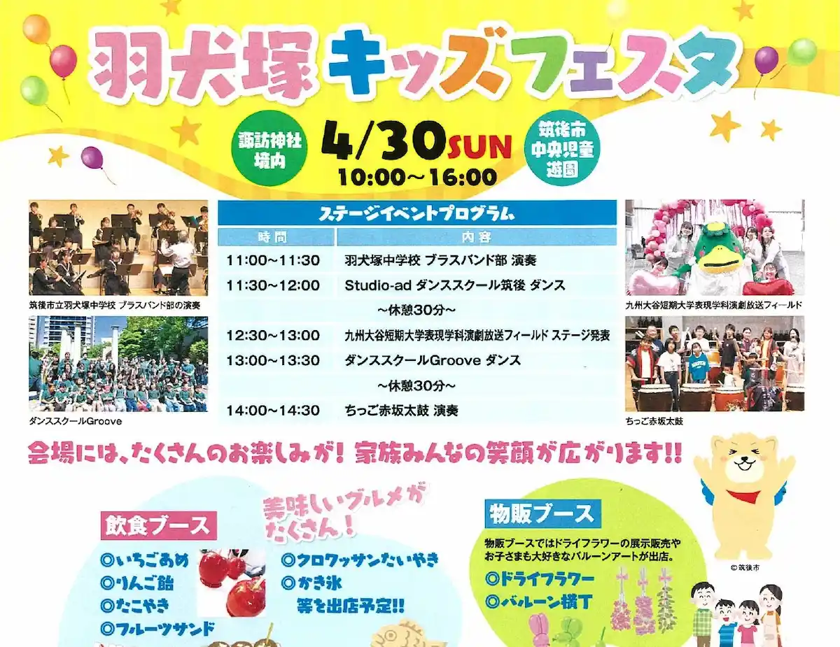 羽犬塚キッズフェスタ　4月30日開催！　食べて・遊具で遊んで・舞台を楽しめる（筑後市）