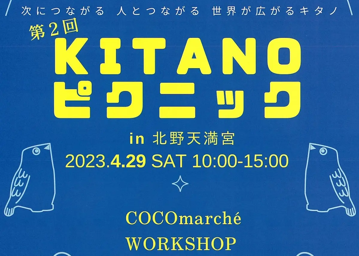 【開催中止】KITANOピクニックって北野町を楽しめるイベントが開催されるみたい。4月29日