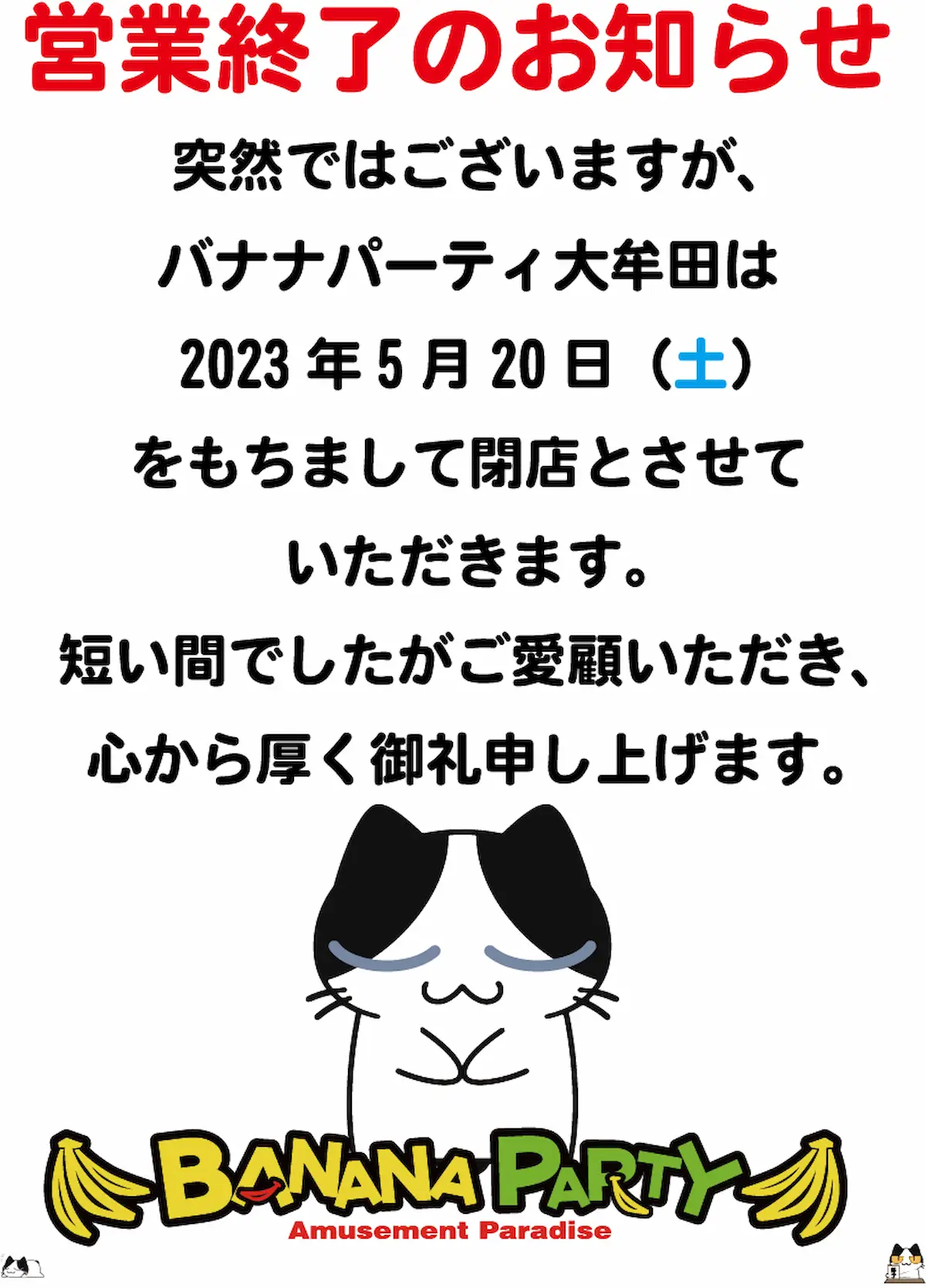 バナナパーティ大牟田が5月20日をもって閉店するみたい。大牟田のアミューズメント施設