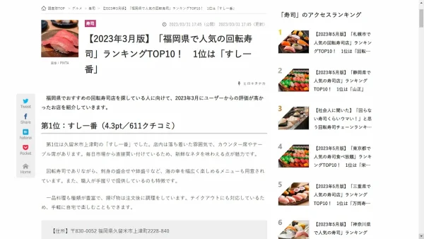 福岡県で人気の回転寿司ランキングTOP10