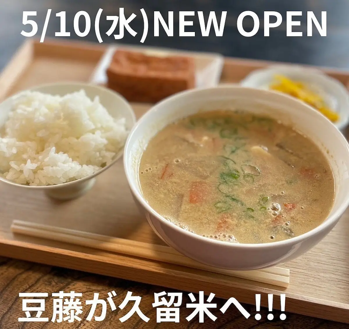 豆藤 -kurume- って福岡市の超有名人気店がオープンするみたい。5月10日（久留米市）