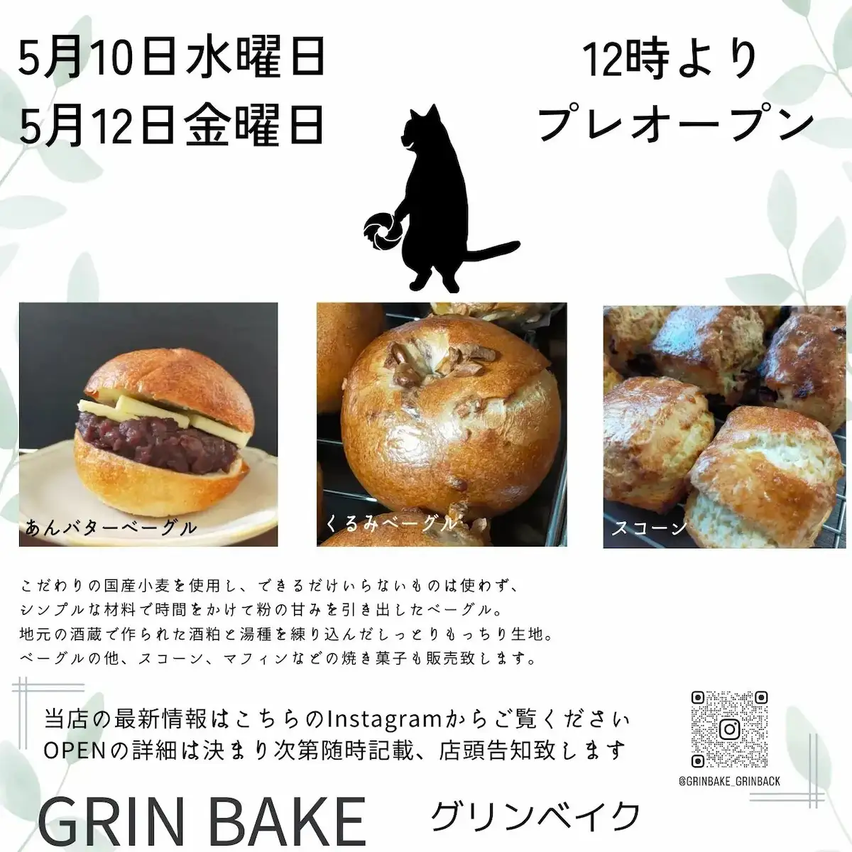 GRIN BAKE（グリンベイク）ってベーグルショップが5月10日にオープンするみたい。久留米市役所そば