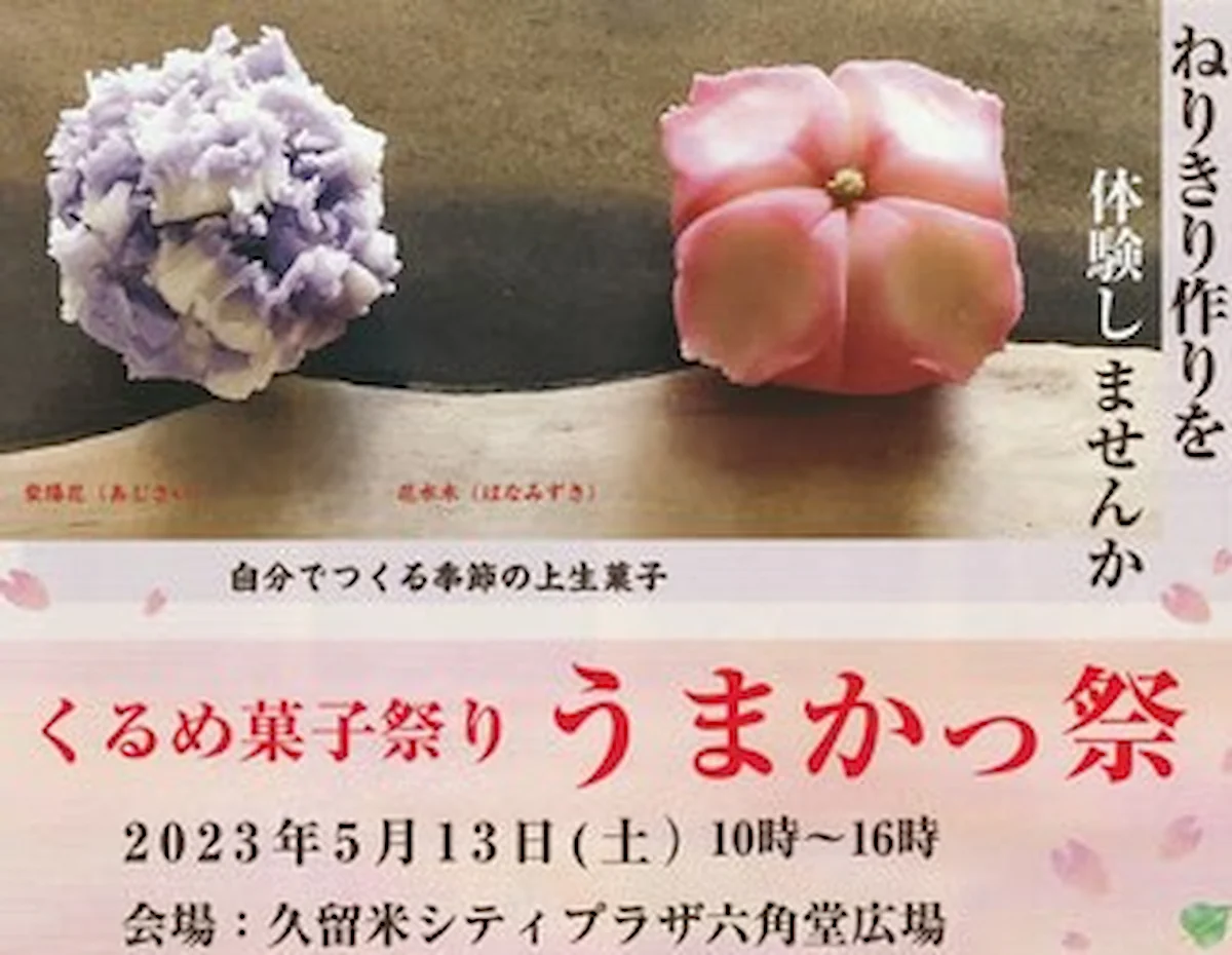 くるめ菓子祭り「うまかっ祭2023」5月13日開催　 久留米の絶品スイーツが大集合！