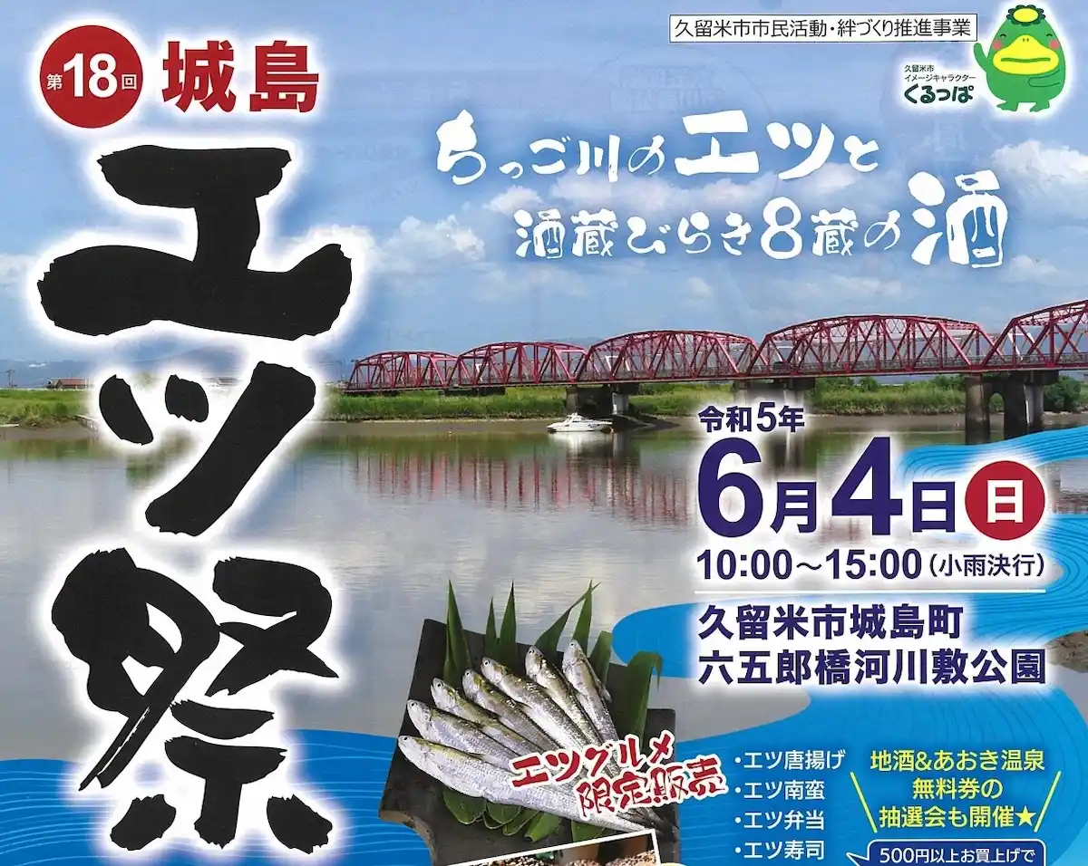 久留米で「城島エツ祭2023」6月4日開催　今だけここだけの貴重な魚“エツ”がテーマのイベント