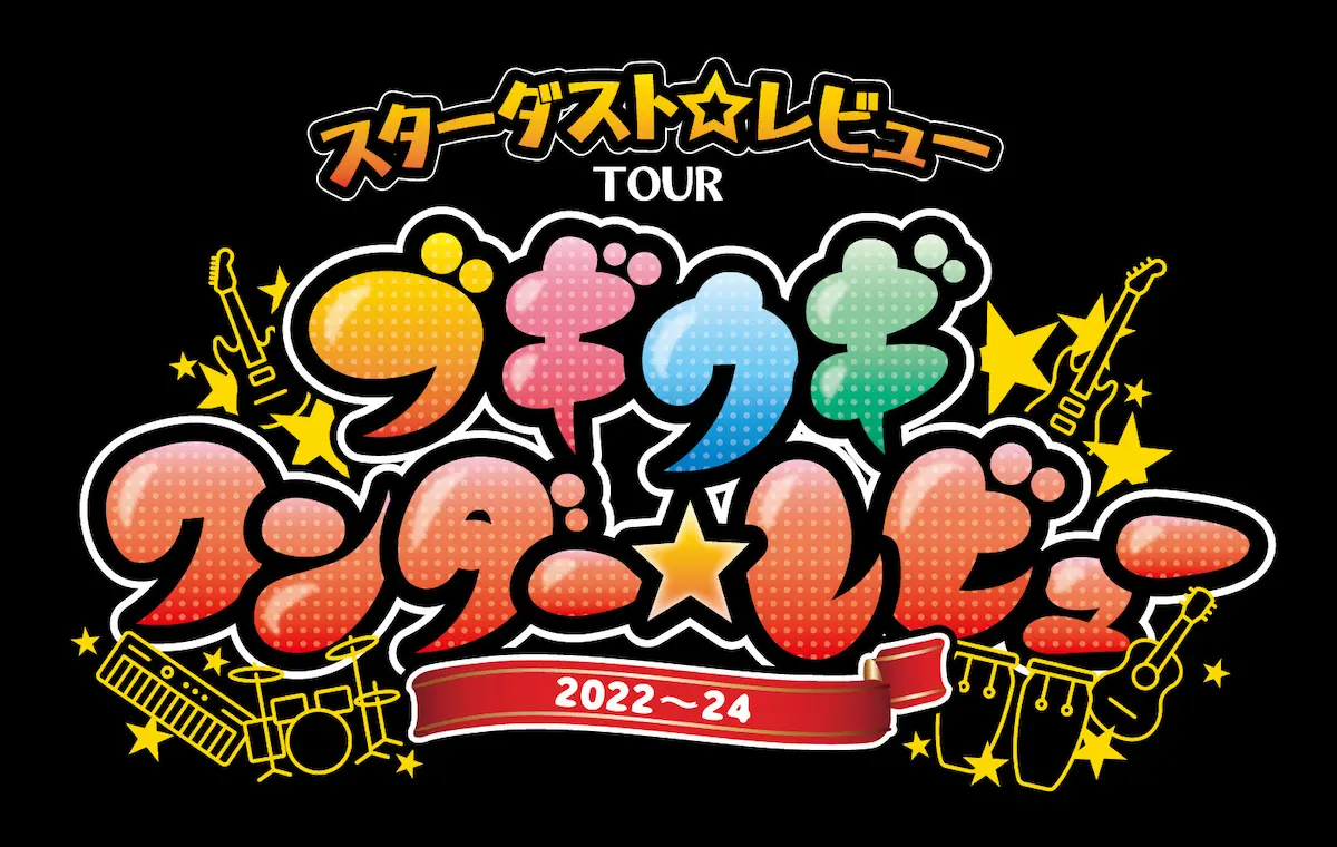 サザンクス筑後でスターダスト☆レビュー ツアー 2022～24「ブギウギ ワンダー☆レビュー」10月1日開催！
