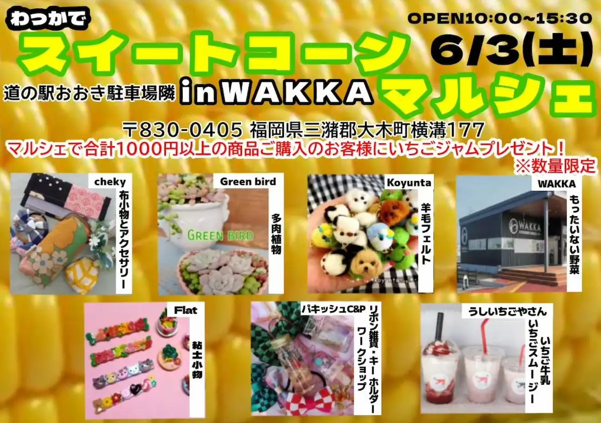 大木町で「スイートコーンマルシェ in WAKKA」6月3日開催　千円以上購入でいちごジャムプレゼント！※数量限定