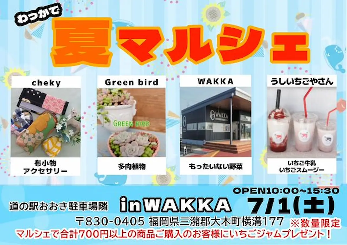 大木町で「夏マルシェ in WAKKA」7月1日開催　700円以上購入でいちごジャムプレゼント！※数量限定