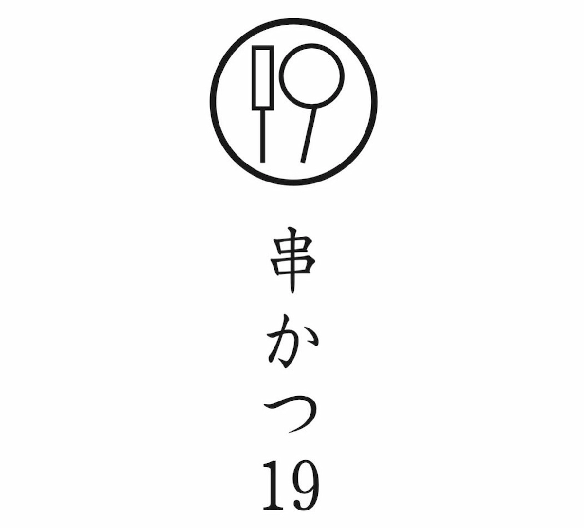 大牟田に「串かつ19」って串かつメインの居酒屋さんがオープンするみたい。7月10日