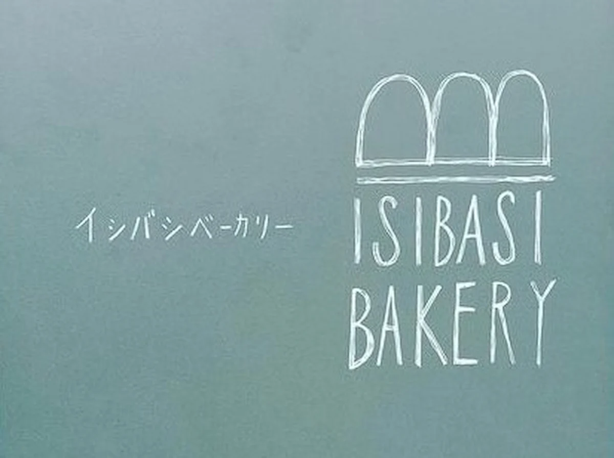 イシバシベーカリーってパン屋さんが6月2日にオープンするみたい。久留米市国分町