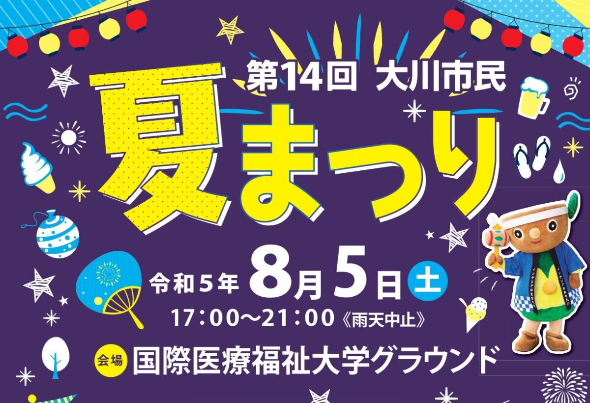 大川市民夏まつり2023　8月5日開催　盆踊りやキッズコーナー、ステージイベントなど内容盛りだくさん！