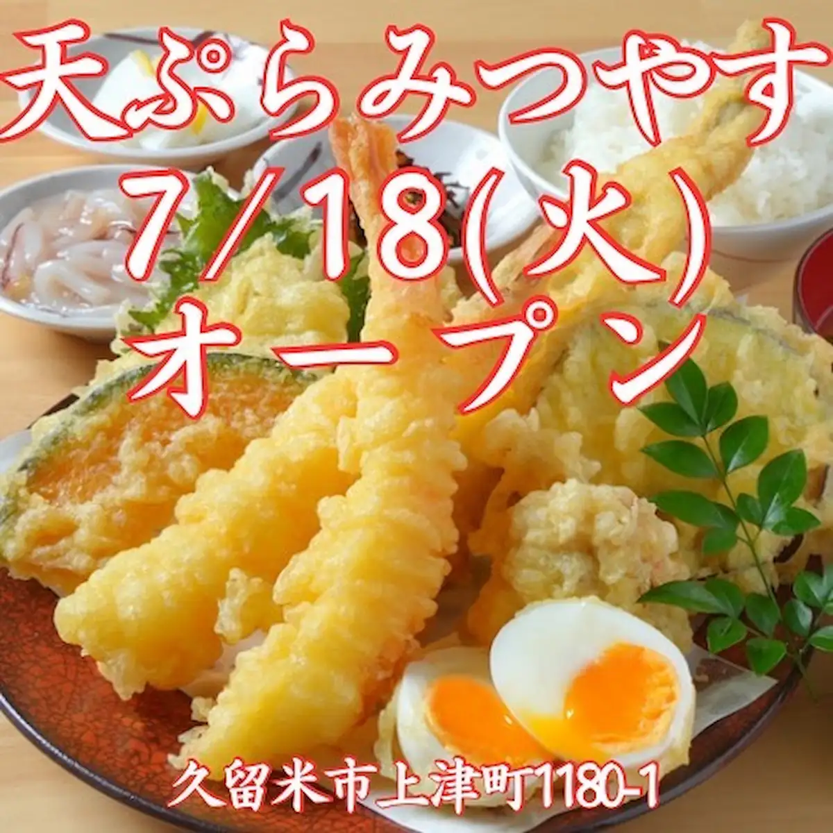 天ぷら みつやすが7月18日にオープンするみたい。上津荒木交差点の北側