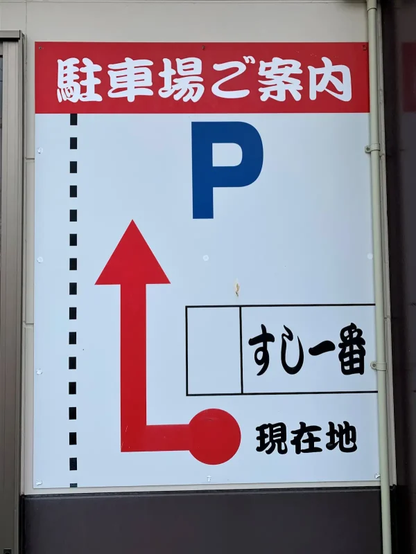 すし一番の駐車場