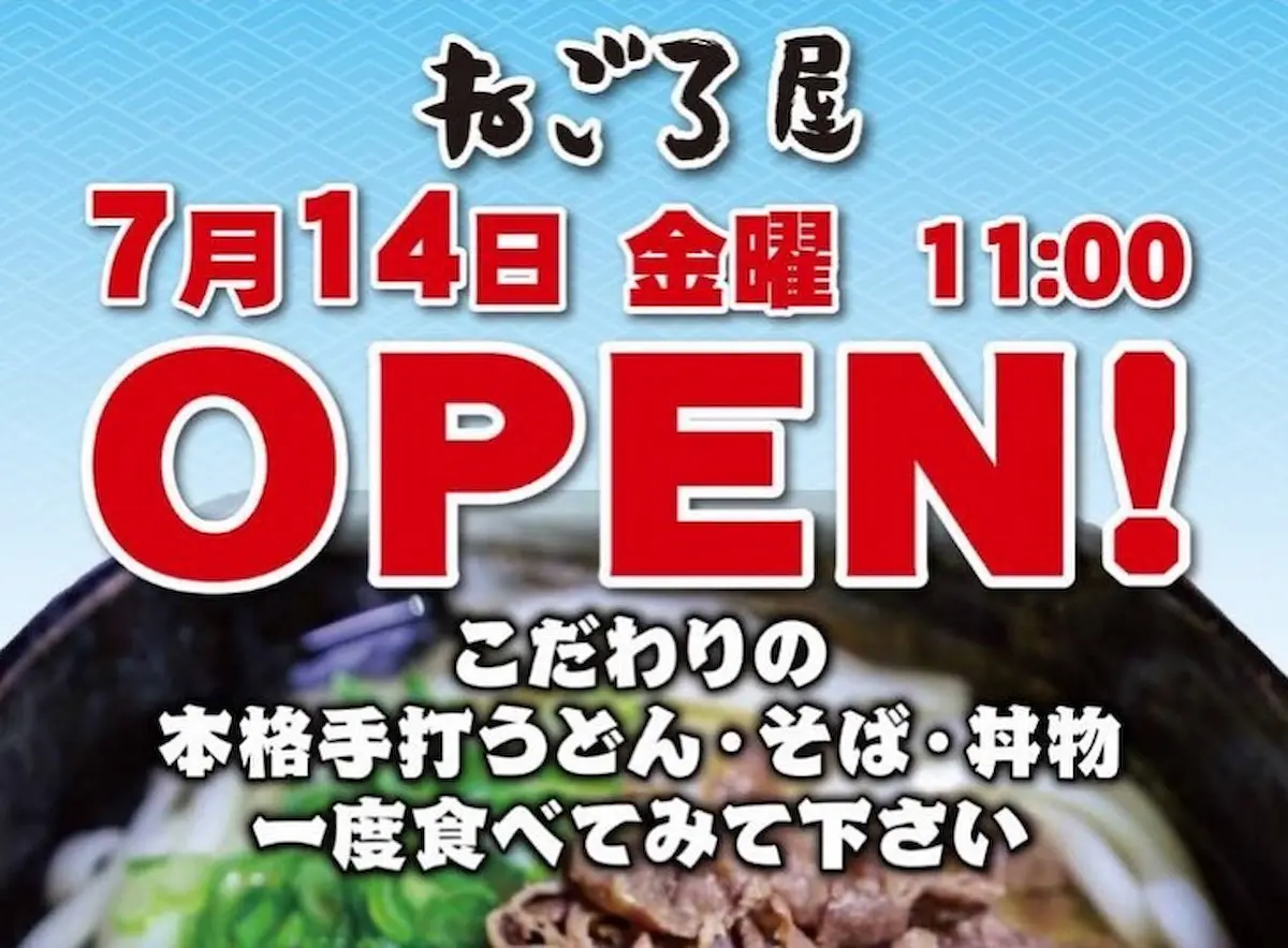 大牟田に「ねごろ屋」ってうどん屋さんがオープンするみたい。7月14日