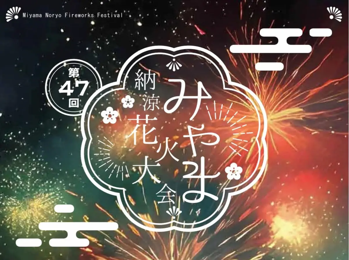 みやま納涼花火大会2023　7月28日開催　5千発の花火が夜空を彩る！