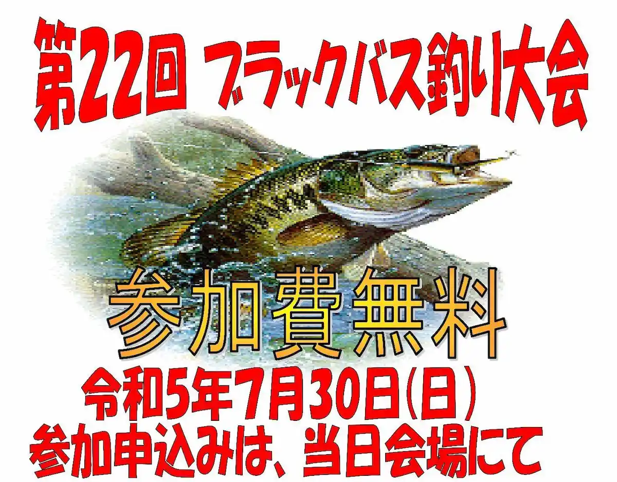 八女で「犬山ダムブラックバス釣り大会2023」7月30日開催　先着180名限定で昼食付きで参加無料！