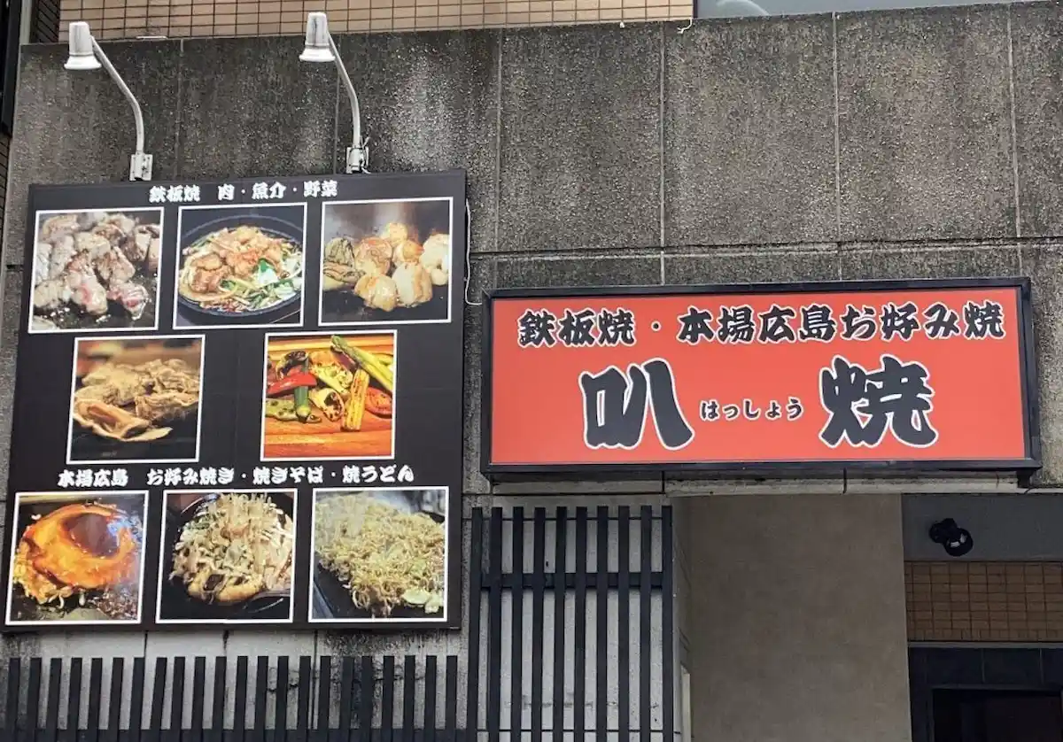 鉄板焼き 叭焼（はっしょう）って広島風お好み焼きの店がオープンしてるみたい。7月19日（久留米）