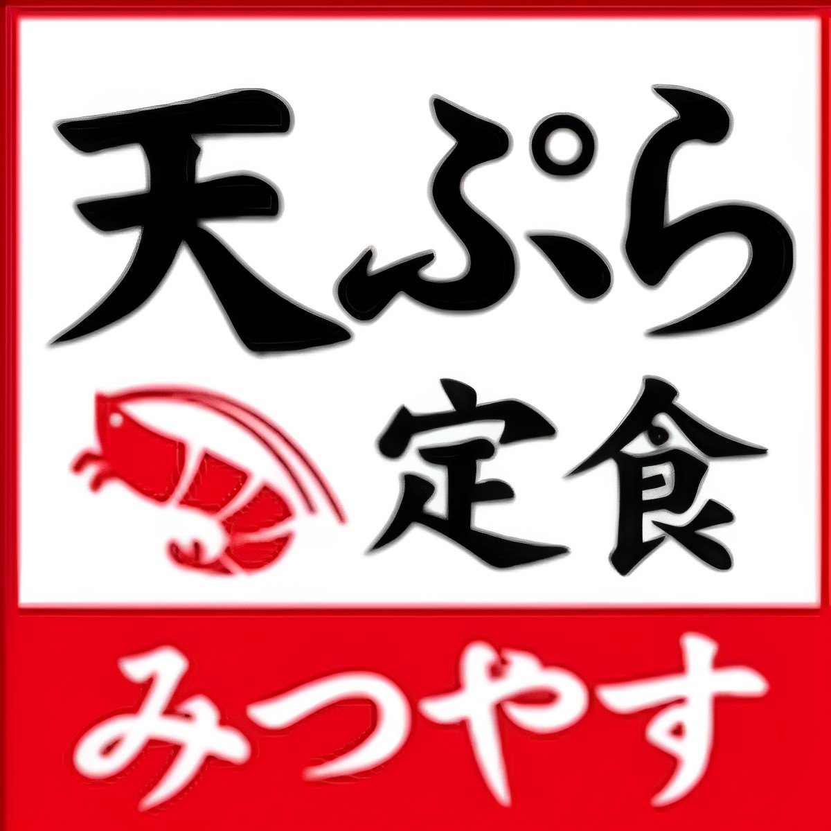 天ぷら みつやすが7月中旬ごろオープンするみたい。肉うどんいのうえ久留米上津店跡地