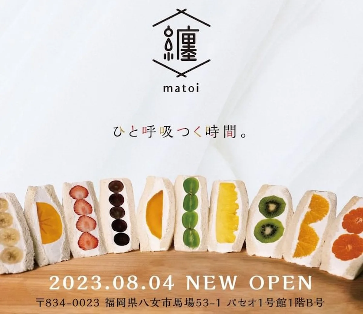 纏 -matoi- 八女店ってフルーツサンド専門店が8月4日にオープンするみたい。開店1時間完売で話題の店