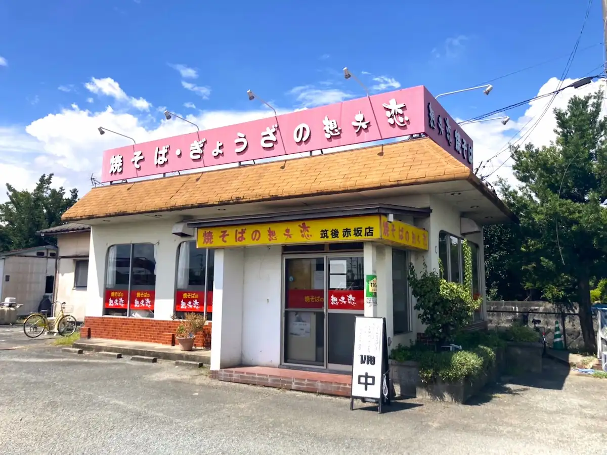 想夫恋 筑後赤坂店が8月15日をもって閉店してるみたい。36年間の歴史に終止符