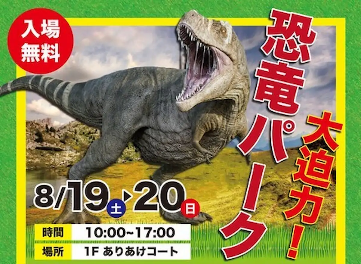 大牟田イオンで「大迫力！恐竜パーク」8月19日、20日開催　恐竜フィギア発掘体験やきょうりゅうさんぽなど！